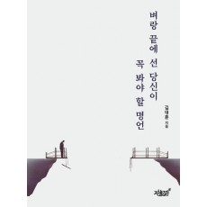 벼랑 끝에 선 당신이 꼭 봐야 할 명언