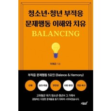 청소년·청년 부적응 문제행동 이해와 치유 BALANCING