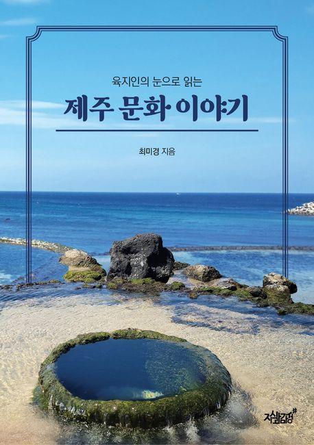 제주 문화 이야기