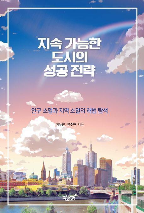 지속 가능한 도시의 성공 전략
