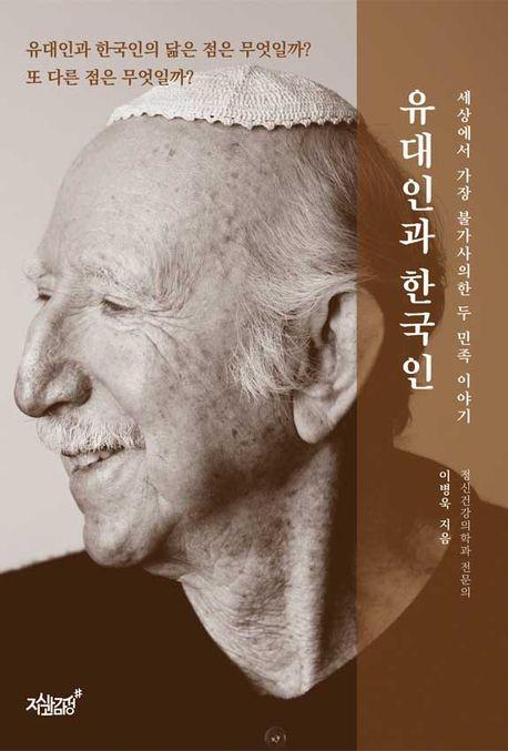유대인과 한국인