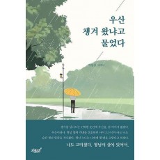 우산 챙겨 왔냐고 물었다