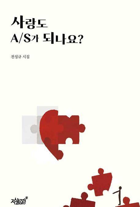 사랑도 A/S가 되나요
