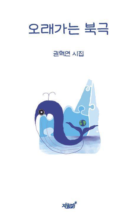 오래가는 북극