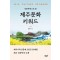 제주문화 키워드