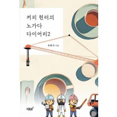 커피 헌터의 노가다 다이어리 2