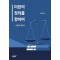 미완의 정의를 향하여