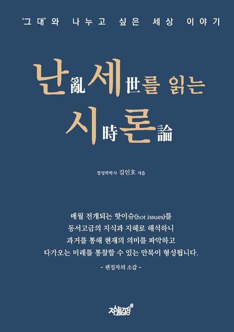 난세를 읽는 시론