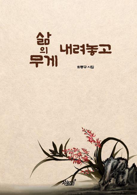 삶의 무게 내려놓고
