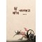 삶의 무게 내려놓고