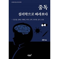 중독 심리학으로 바라보다