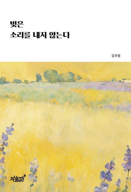 빛은 소리를 내지 않는다