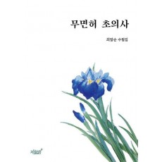 무면허 초의사