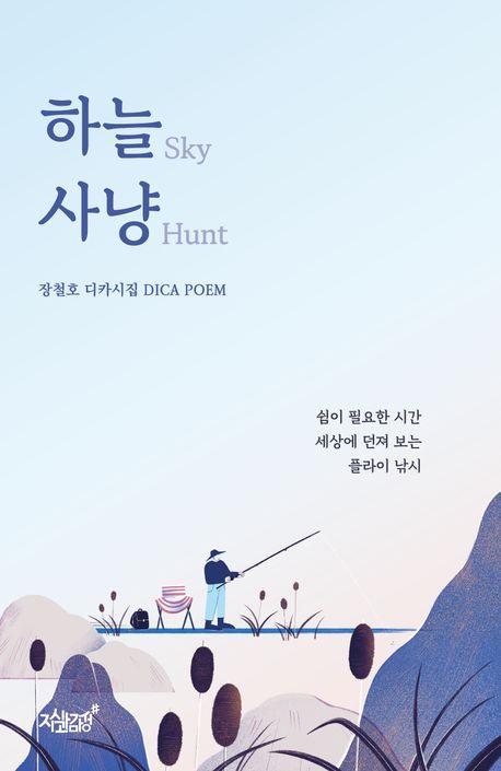 하늘 사냥