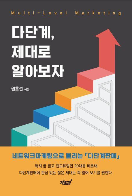 다단계, 제대로 알아보자