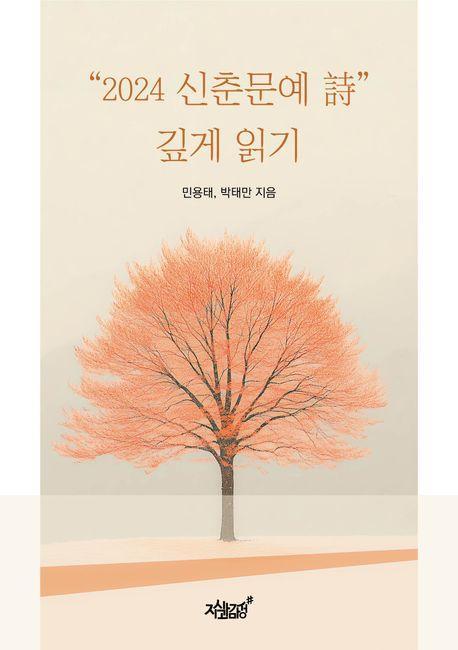 2024 신춘문예 시 깊게 읽기
