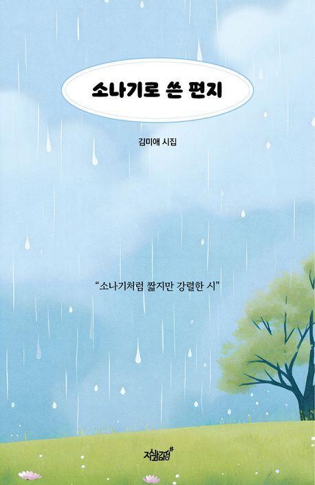 소나기로 쓴 편지