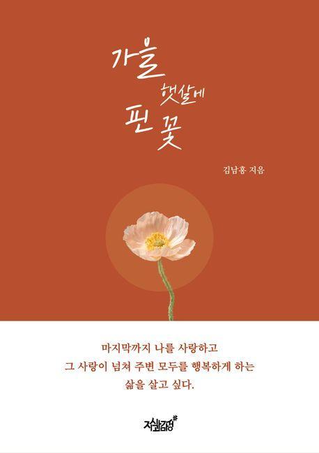 가을 햇살에 핀 꽃