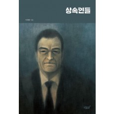 상속인들