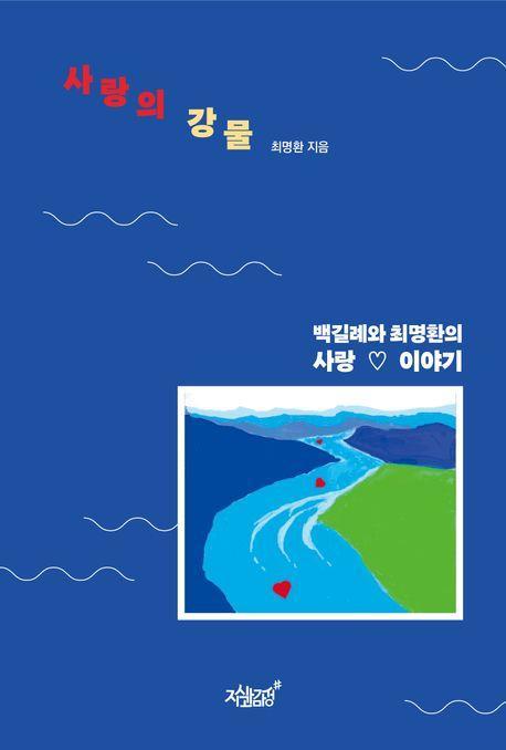 사랑의 강물