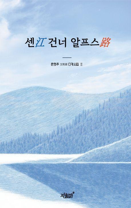 센강 건너 알프스