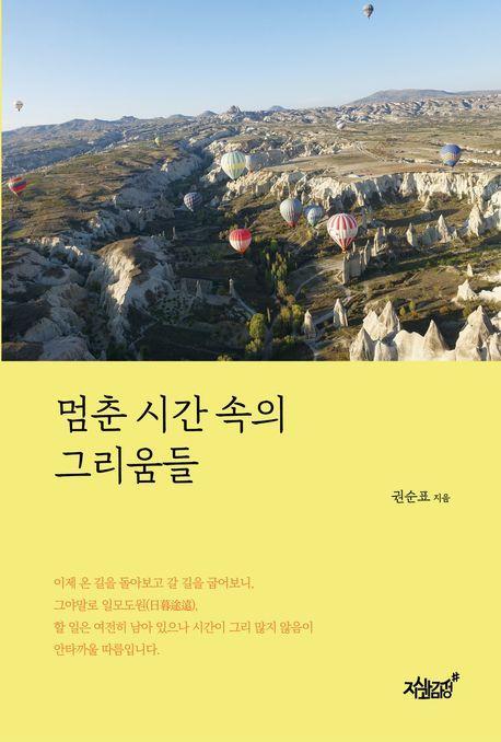 멈춘 시간 속의 그리움들