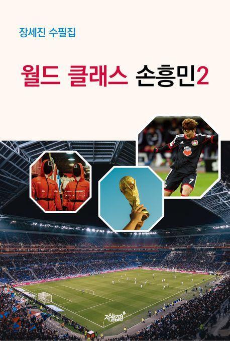 월드 클래스 손흥민 2