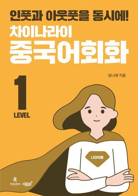 차이나라이 중국어회화 Level 1