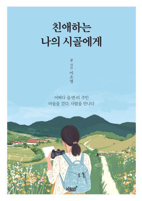 친애하는 나의 시골에게