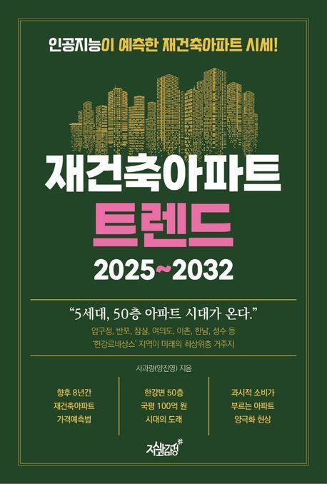 재건축아파트 트렌드 2025~2032
