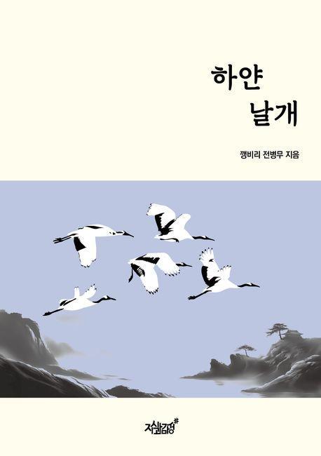하얀 날개