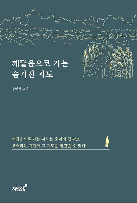깨달음으로 가는 숨겨진 지도