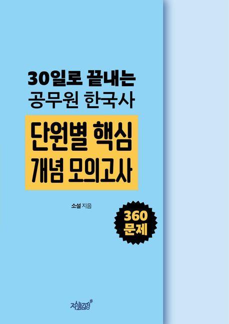 30일로 끝내는 공무원 한국사 단원별 핵심 개념 모의고사