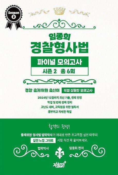 임종희 경찰형사법 파이널 모의고사 시즌2 총 6회