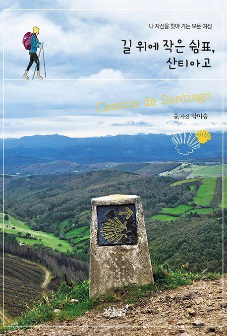 길 위에 작은 쉼표, 산티아고