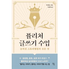 퓰리처 글쓰기 수업