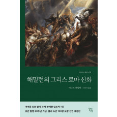 해밀턴의 그리스 로마 신화