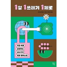 1일 1쓰레기 1제로