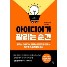 아이디어가 팔리는 순간