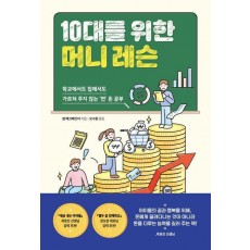 10대를 위한 머니 레슨