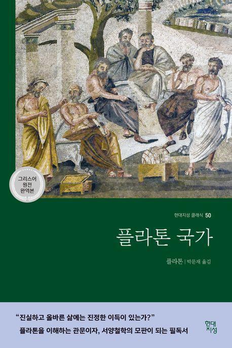 플라톤 국가(그리스어 원전 완역본)