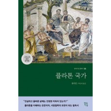 플라톤 국가(그리스어 원전 완역본)