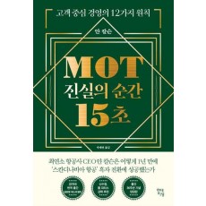 MOT 진실의 순간 15초