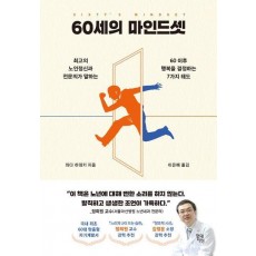 60세의 마인드셋