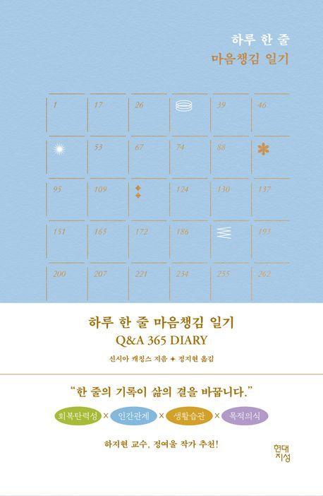 하루 한 줄 마음챙김 일기 Q&A 365 Diary