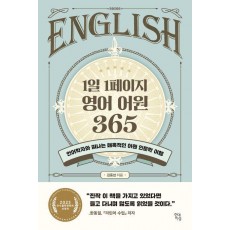 1일 1페이지 영어 어원 365