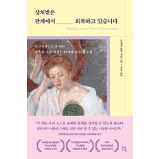 상처받은 관계에서 회복하고 있습니다