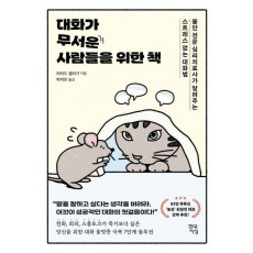 대화가 무서운 사람들을 위한 책