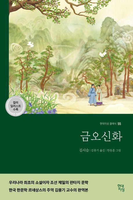 금오신화(컬러 일러스트 수록 완역본)