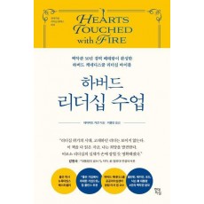 하버드 리더십 수업